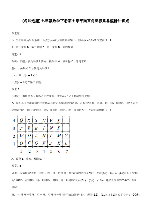 七年级数学下册第七章平面直角坐标系易混淆知识点