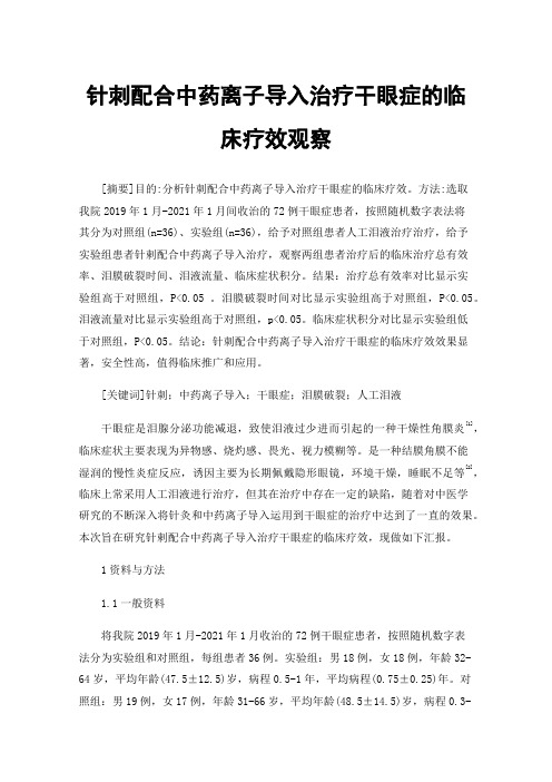 针刺配合中药离子导入治疗干眼症的临床疗效观察