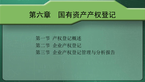 第六章  国有资产产权登记  《国有资产管理》PPT课件