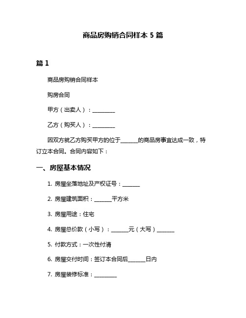 商品房购销合同样本5篇