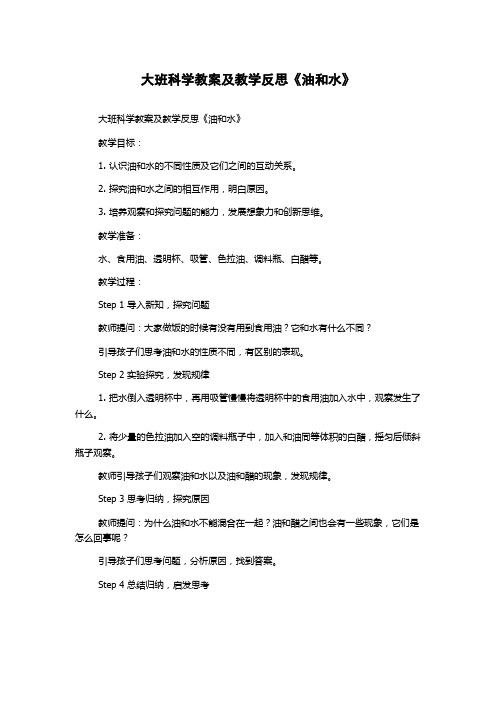 大班科学教案及教学反思《油和水》