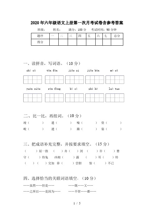 2020年六年级语文上册第一次月考试卷含参考答案