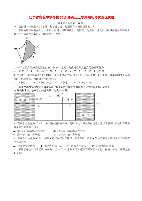 辽宁省实验中学分校高三地理上学期期初考试试题