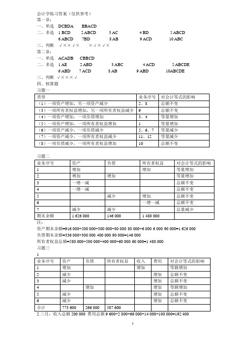 会计学课后习题答案(2015)赵