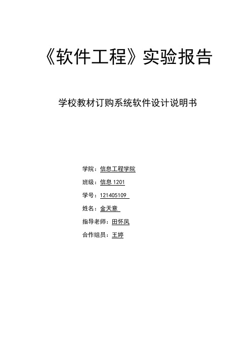 软件工程_学校教材定购系统详细设计说明书