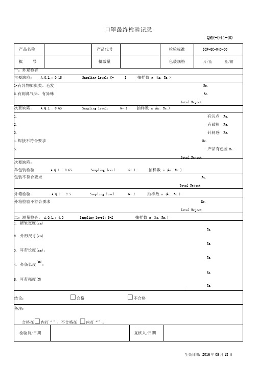 口罩最终检验记录