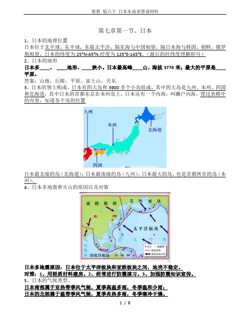 鲁教 版六下 日本东南亚背诵材料