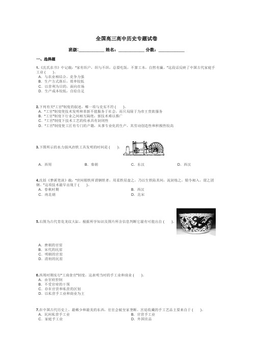 全国高三高中历史专题试卷带答案解析
