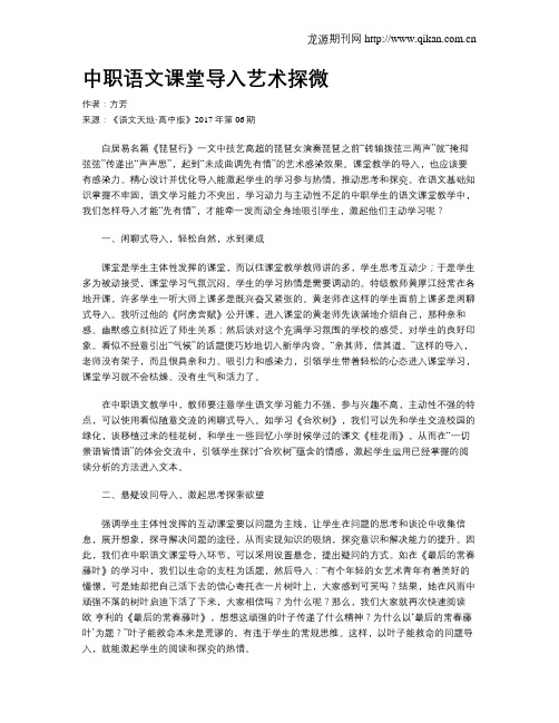 中职语文课堂导入艺术探微