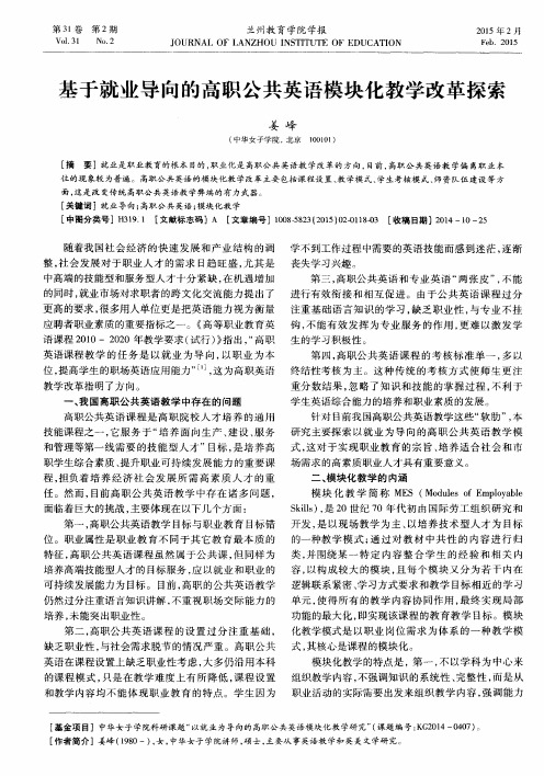 基于就业导向的高职公共英语模块化教学改革探索