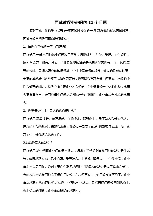 面试过程中必问的21个问题