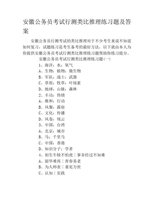 安徽公务员考试行测类比推理练习题及答案