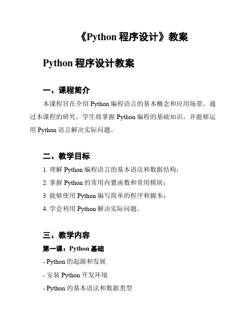 《Python程序设计》教案