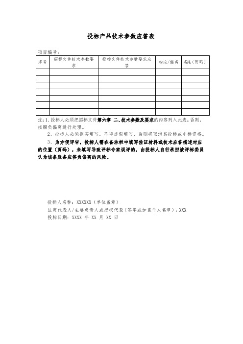 投标产品技术参数应答表