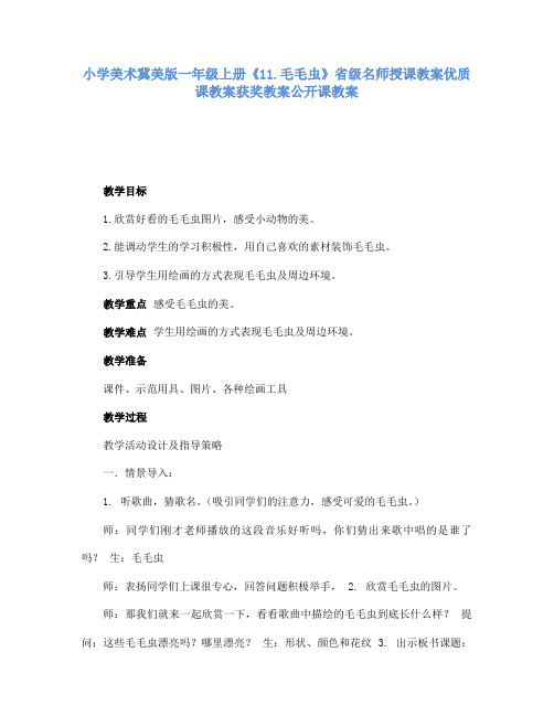 小学美术冀美版一年级上册《11.毛毛虫》省级名师授课教案优质课教案获奖教案公开课教案A001