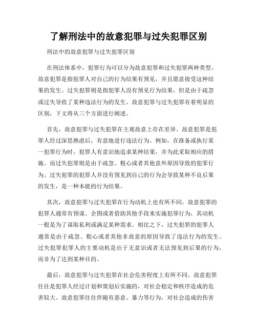 了解刑法中的故意犯罪与过失犯罪区别