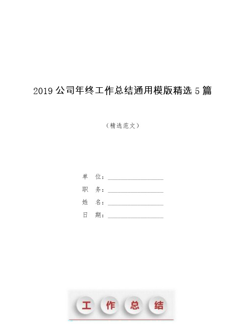 2019公司年终工作总结通用模版精选5篇【模板】