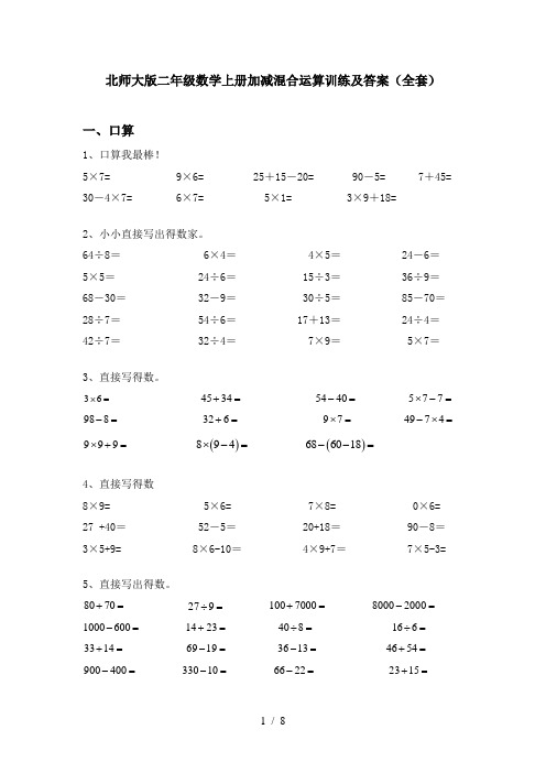 北师大版二年级数学上册加减混合运算训练及答案(全套)