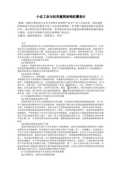 小议工业与民用建筑结构抗震设计