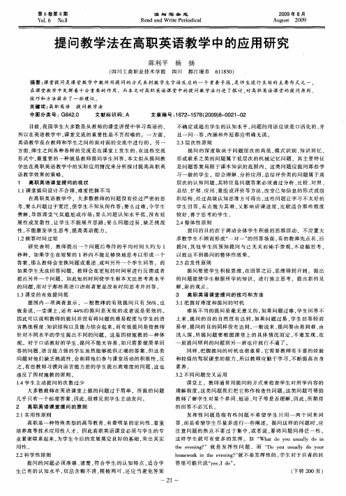 提问教学法在高职英语教学中的应用研究
