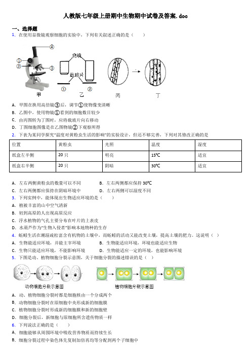 人教版七年级上册期中生物期中试卷及答案.doc