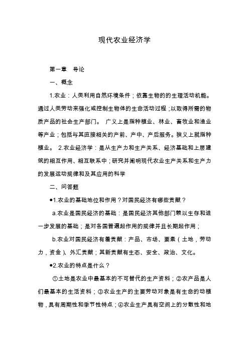 《现代农业经济学》福建农林大学研究生入学考试复习资料