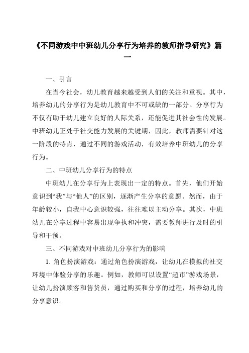 《2024年不同游戏中中班幼儿分享行为培养的教师指导研究》范文