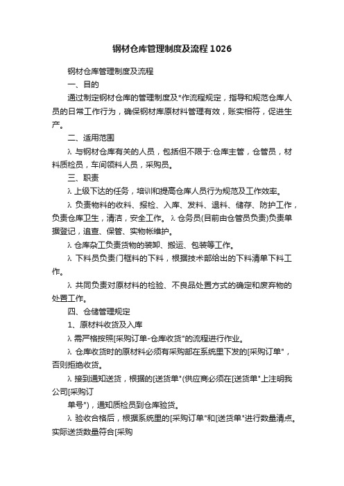 钢材仓库管理制度及流程1026