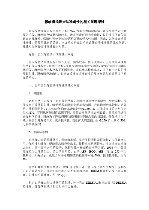 影响唐氏筛查法准确性的相关问题探讨