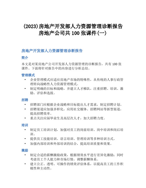 (2023)房地产开发部人力资源管理诊断报告房地产公司共100张课件(一)