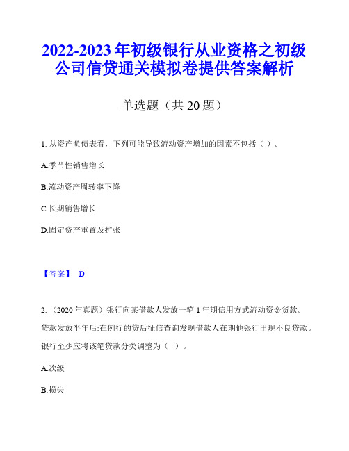 2022-2023年初级银行从业资格之初级公司信贷通关模拟卷提供答案解析