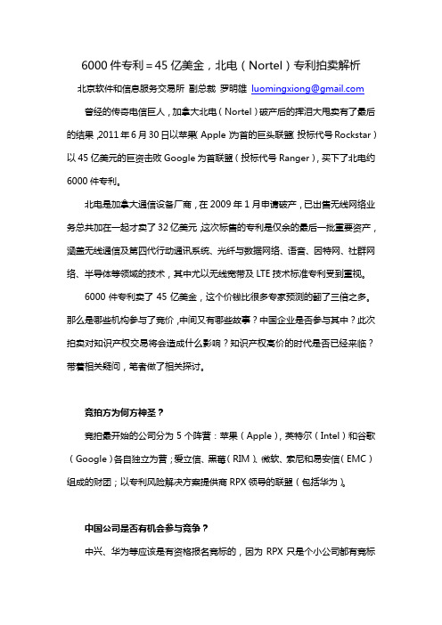 6000件专利=45亿美金,北电(Nortel)专利拍卖解析