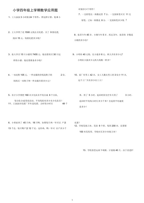 小学四年级上册数学应用题练习题50道(附答案)