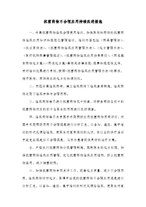 抗菌药物不合理应用持续改进措施