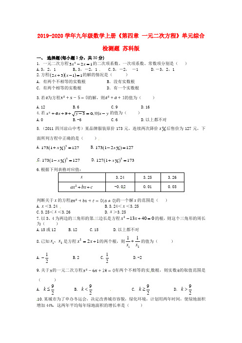 2019-2020学年九年级数学上册《第四章 一元二次方程》单元综合检测题 苏科版