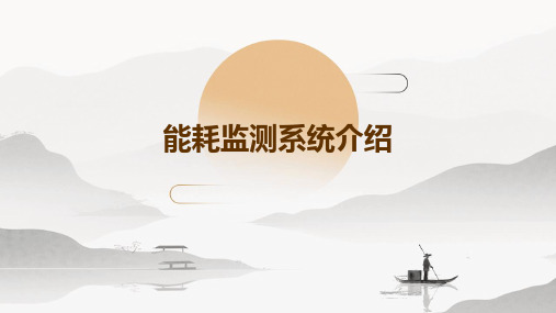 能耗监测监测系统介绍ppt