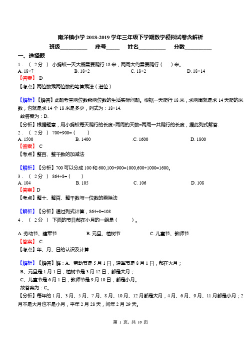 南洋镇小学2018-2019学年三年级下学期数学模拟试卷含解析