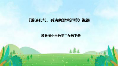 苏教版数学三年级下册乘法和加减法的混合运算说课稿附反思板书课件