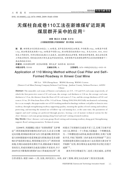 无煤柱自成巷110工法在新维煤矿近距离煤层群开采中的应用