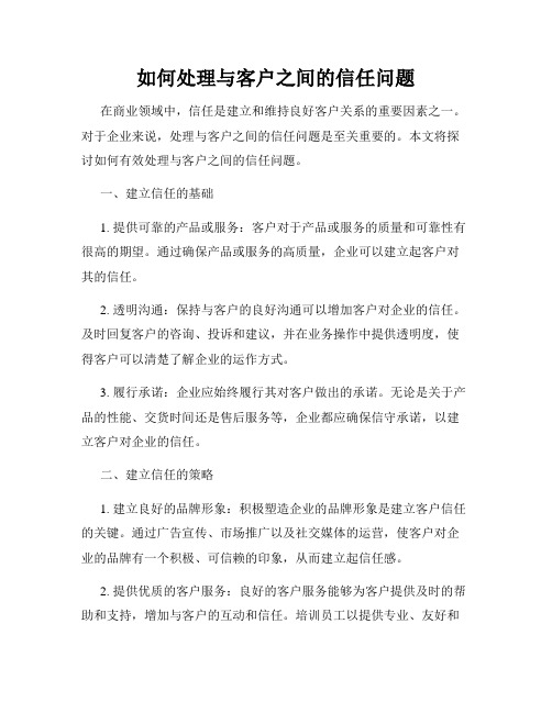 如何处理与客户之间的信任问题