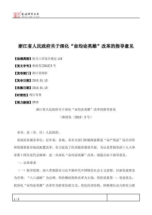 浙江省人民政府关于深化“亩均论英雄”改革的指导意见