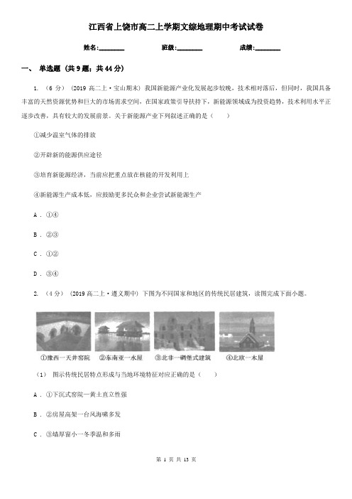 江西省上饶市高二上学期文综地理期中考试试卷