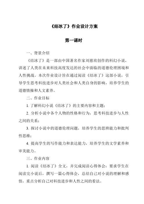 《结冰了作业设计方案-2023-2024学年科学湘科版2001》