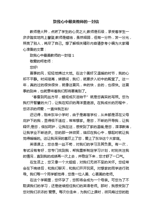 致我心中最美教师的一封信