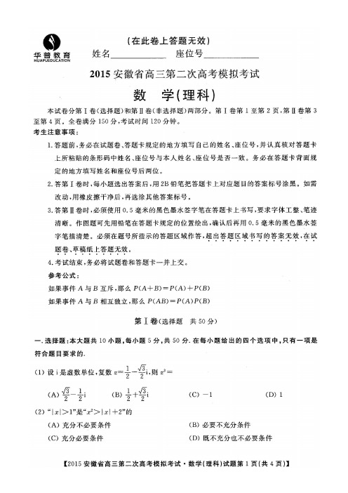 2015年安徽省高三第二次高考模拟考试数学(理)试题及答案