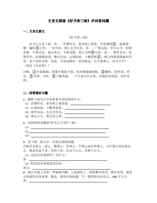 文言文阅读《好书者三病》并回答问题