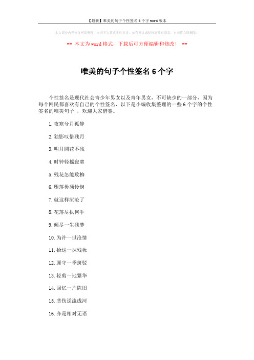 【最新】唯美的句子个性签名6个字word版本 (4页)