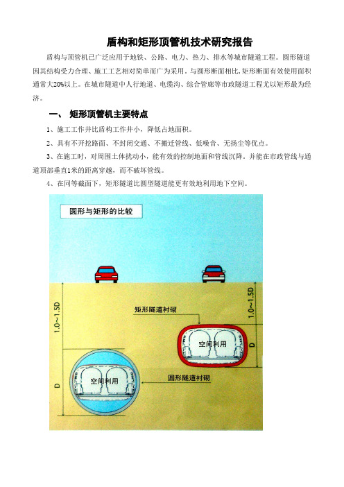 矩形顶管技术研究报告