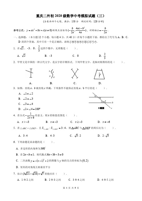 重庆市第二外国语学校2020级九年级下学期数学试卷(三)(PDF版无答案)