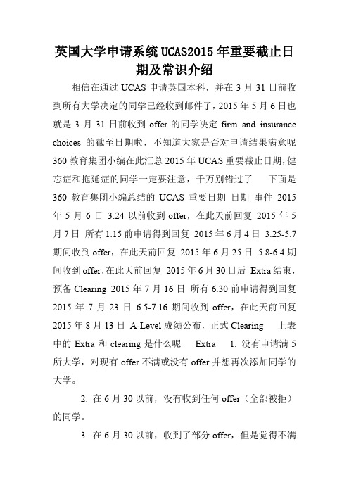 英国大学申请系统UCAS2015年重要截止日期及常识介绍.doc